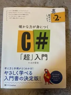 C#「超」入門 第2版