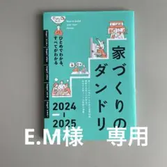 家づくりのダンドリ2024-2025
