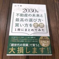 2030年不動産の未来と最高の選び方・買い方を全部1冊にまとめてみた