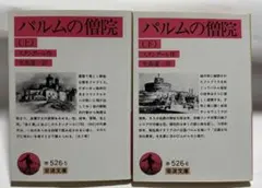 パルムの僧院 上・下　スタンダール　55