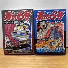 青の6号 上下巻セット 小沢さとる マンガショップシリーズ