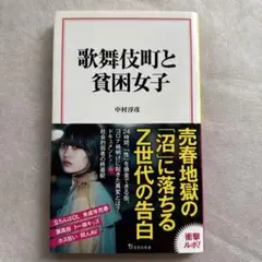 歌舞伎町と貧困女子 中村淳彦