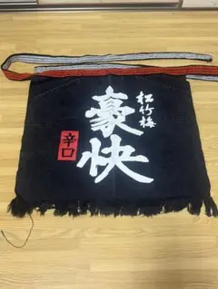 清酒 松竹梅 前掛け Yahoo!オークション -「松竹梅 前掛け」の落札相場・落札価格