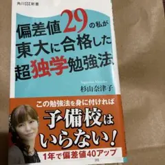 偏差値29の私が東大に合格した超独学勉強法