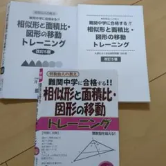 【裁断済み】相似形と面積比・図形の移動トレーニング 改訂5版