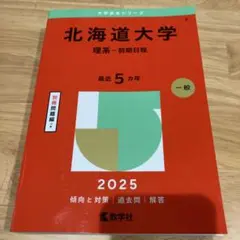 北海道大学(理系―前期日程) 2025 赤本