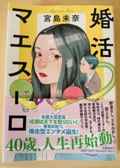 婚活マエストロ 宮島未奈