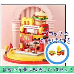 ハンバーガーショップ　マクドナルド風　バーガーショップ　LEGOブロック互換