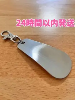【新品】しっかりとしたステンレス　靴べらキーホルダー