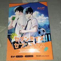 セブンデイズセブンスキス ブルーロック 同人誌