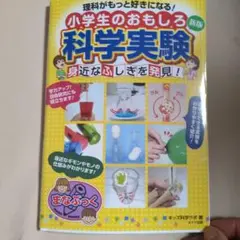 小学生のおもしろ科学実験 新版