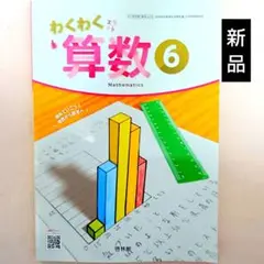 新品 算数 教科書 わくわく算数⑥ 小学6年生 啓林館 最新版