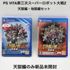 PS Vita スーパーロボット大戦Z 天獄篇・時獄篇 セット