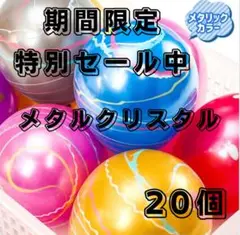 おうち縁日　プール遊び　金魚すくい　ヨーヨーメタルクリスタル20個セット