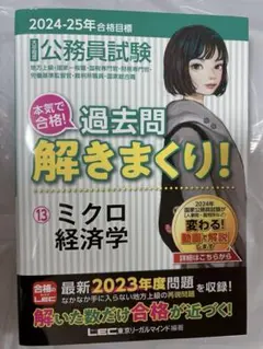 公務員試験本気で合格!過去問解きまくり! : 大卒程度 2024-25年合格目…