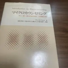 マイクロカウンセリング