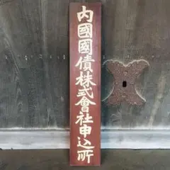 希少❗️戦前 木製看板 金文字『内國國債株式會社代理店』昭和レトロ アンティーク