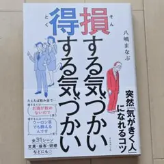 損する気づかい 得する気づかい