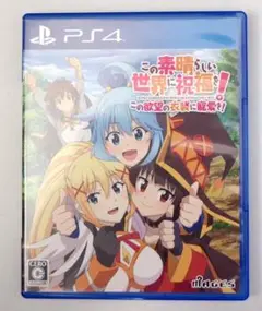 PS4 送料無料　この素晴らしい世界に祝福を！　この欲望の衣装に寵愛を！
