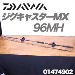 ダイワ ジグキャスター MX 96MH ショアキャスティング 青物 ヒラマサ