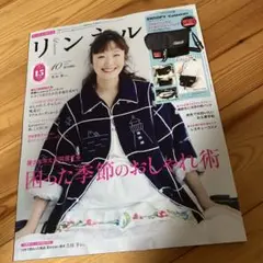 リンネル 10月号　付録無し