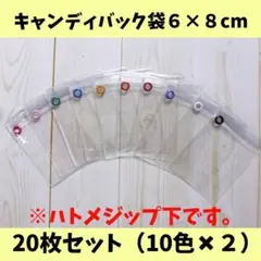 キャンディバッグ袋６×８cm20枚（ハトメジップ下）
