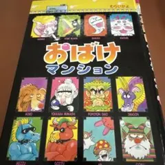 おばけマンション　むらいかよ　ポプラ社