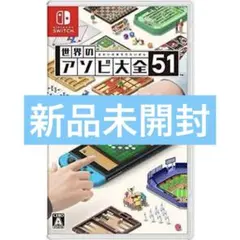 世界のアソビ大全51 Nintendo Switch