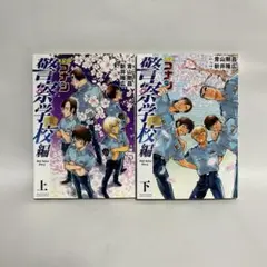 名探偵コナン 警察学校編 上下巻セット