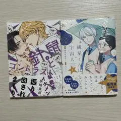 新品（シュリンク有）★針鼠とコントラスト　2／鱗星くんは宇宙人　1