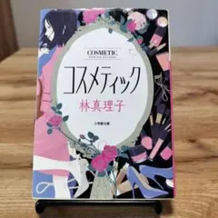 コスメティック