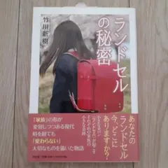 ランドセルの秘密