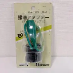 ビッグマン(Bigman) 接地アダプター アース付 IA-1