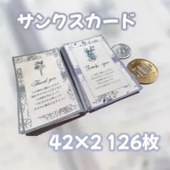 オリジナル サンクスカード 126枚set