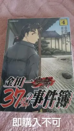 金田一37歳の事件簿 4巻・5巻 セット