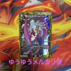 デュエルマスターズ 偽りの王ヴィルヘルム　b 1枚