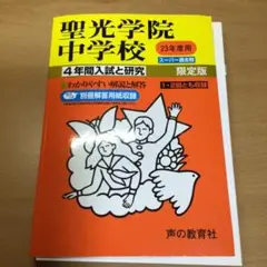 聖光学院中学校 4年間入試と研究　平成23年度版