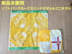 新品未使用SoftBank HAWKS ハンドタオル&ミニタオルソフトバンク