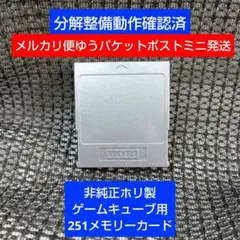 mg310非純正HORI製251ゲームキューブメモリーカード1個 日本製