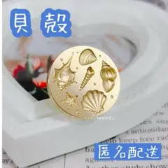 【ラスト1点】シーリングスタンプヘッド 貝殻 シェル 貝