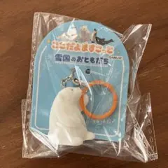 ここだよますこっと 雪国のおともだち めじるしアクセサリー シロクマ