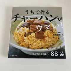 うちで作るチャーハンがウマい!