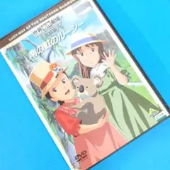 2025年最新】世界名作劇場・完結版 南の虹のルーシー [dvd]の