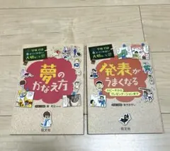 学校では教えてくれない大切なこと 夢のかなえ方　発表がうまくなる　２冊セット