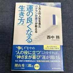 1万人の人生を見たベテラン弁護士が教える「運の良くなる生き方」