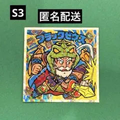ビックリマン伝説 40th スペシャルエディション S3 ブラックゼウス