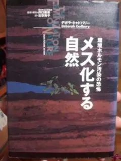 メス化する自然 デボラ・キャドバリー
