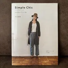 Simple Chic シンプルシック 自分が似合うバランスで着る　大川友美