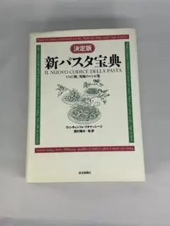 決定版 新パスタ宝典―1347種、究極のレシピ集 (決定版) 新パスタ宝典 決定版: 1347種、究極のレシピ集