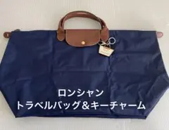 Longchamp ロンシャン トラベルバッグ&キーチャーム ネイビー